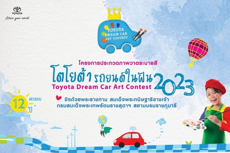 “TOYOTA Dream Car Art Contest 2023” ชิงถ้วยพระราชทาน สมเด็จพระกนิษฐาธิราชเจ้า กรมสมเด็จพระเทพรัตนราชสุดาฯ สยามบรมราชกุมารี