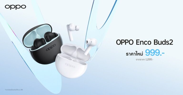 OPPO Enco Buds2 หูฟังไร้สายตัวเล็ก เบสทรงพลัง ให้คุณเพลิดเพลินไปกับทุกจังหวะในชีวิตได้ง่ายขึ้น ในราคาใหม่เพียง 999 บาท