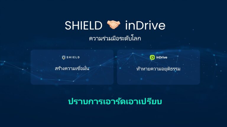 แพลตฟอร์มผู้ให้บริการเรียกรถระดับโลก inDrive จับมือ SHIELD  เพื่อเพิ่มความน่าเชื่อถือและความเป็นธรรม