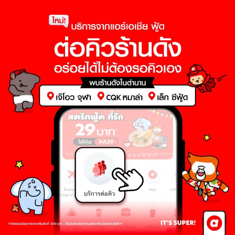 airasia Super App เปิดบริการใหม่ ” บริการต่อคิว”  ไม่ต้องเสียเวลาต่อคิว ได้กินเลยแบบ right Now ไร้คิว ตอบโจทย์สายกินทั้งไทยและต่างชาติ