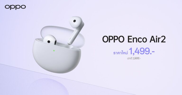 OPPO Enco Air2 หูฟังไร้สายเสียงทรงพลัง ให้คุณดื่มด่ำกับดนตรีได้เต็มที่ไม่ขาดตอน ในราคาใหม่เพียง 1,499 บาท