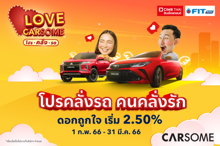 CARSOME ใส่ใจ เคียงข้างลูกค้าตลอดเส้นทางการซื้อรถยนต์มือสอง  CARSOME ฉลองเดือนแห่งความรักกับแคมเปญ “Love CARSOME โปรคลั่งรถ” ดอกเบี้ยเริ่มต้น 2.50% จาก CIMB พร้อมจุใจกับสิทธิประโยชน์มากมาย