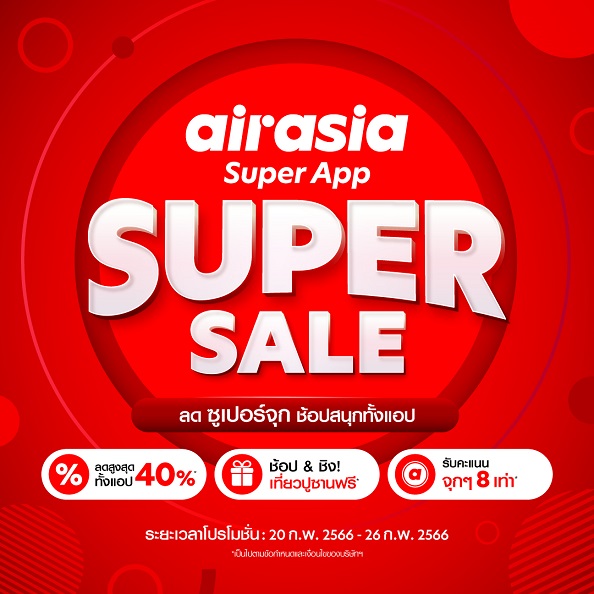airasia Super App เปิดโปรฯ Super Sale ประจำเดือนกุมภาพันธ์ ขนดีลเด็ดพร้อมลุ้นรางวัลเที่ยวเกาหลีใต้