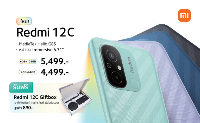 เสียวหมี่วางจำหน่าย Redmi 12C สมาร์ทโฟนสุดคุ้ม ราคาเริ่มต้นเพียง 4,499 บาท โดดเด่นด้วยชิปเซ็ต MediaTek Helio G85 จอแสดงผลขนาดใหญ่ 6.71 นิ้ว และกล้องคู่ AI 50MP