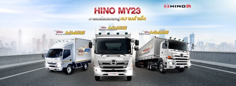 เปิดตัวรถใหม่ Hino MY23 ตอบโจทย์ทุกรูปแบบการขนส่ง เพื่อสนับสนุนทุกธุรกิจ  อย่างครบวงจรพร้อมเป็นผู้นำแห่งการเปลี่ยนแปลง