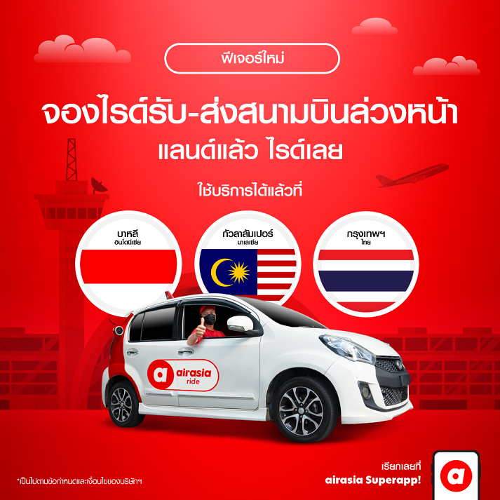 airasia ride เปิดฟีเจอร์ใหม่ ให้คุณจองบริการเรียกรถยนต์รับ-ส่งล่วงหน้าข้ามประเทศ  จองบริการเรียกรถยนต์รับส่งล่วงหน้าข้ามประเทศจาก airasia ride  ได้แล้ววันนี้! จากทุกมุมโลกก่อนเดินทาง   คุณสามารถจองรถล่วงหน้าไปที่สนามบินกัวลาลัมเปอร์ กรุงเทพฯ และบาหลี  ได้ง่ายๆ  เพียงคลิกเดียวบน airasia Super App