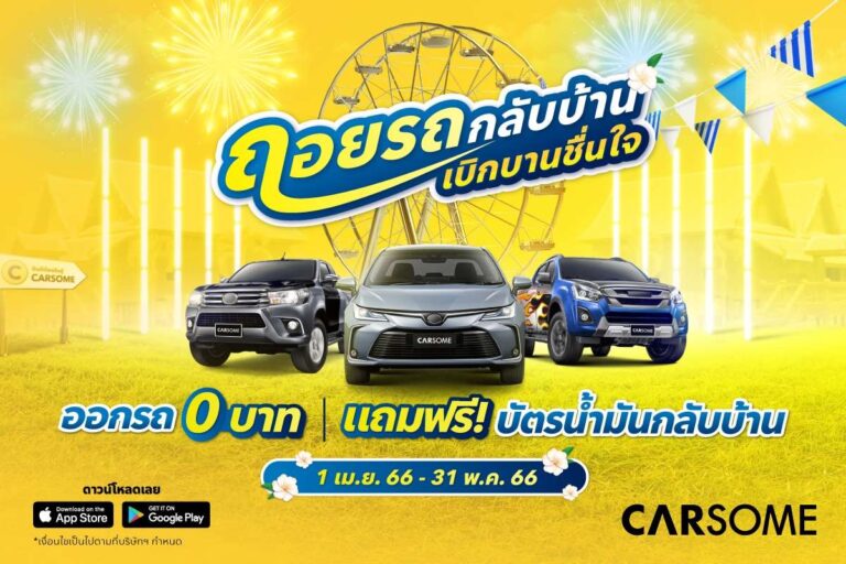 จัดเต็มแบบชื่นฉ่ำรับสงกรานต์ “ถอยรถกลับบ้าน เบิกบานชื่นใจ”  ออกรถกับ CARSOME พร้อมบัตรเติมน้ำมันฟรี  ปีใหม่ไทยนี้ CARSOME ออกแคมเปญ ให้เป็นเจ้าของรถมือสองคุณภาพดีแบบชื่นใจทั่วหน้า เลือกรับอัตราดอกเบี้ยเริ่มต้นเพียง 1.99% หรือออกรถ 0 บาท พร้อมสิทธิประโยชน์แบบจัดเต็มเพื่อลูกค้าอีกมากมาย