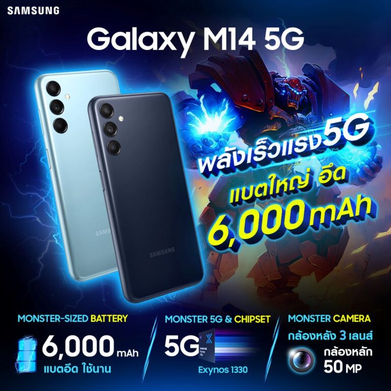 ซัมซุงเปิดตัว Monster ตัวใหม่ Samsung Galaxy M14 5G แบตอึด 6,000mAh 5G สุดคุ้ม มาพร้อมกับ ชิปเซ็ต Exynos1330 หน้าจอขนาด 6.6 นิ้ว ในราคาเพียง 6,499.-