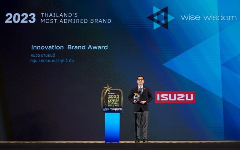 อีซูซุคว้า 2 รางวัลเกียรติยศ “แบรนด์น่าเชื่อถือสูงสุดแห่งปี” (Thailand’s Most Admired Brand) และรางวัลพิเศษ “Innovation Brand Award”