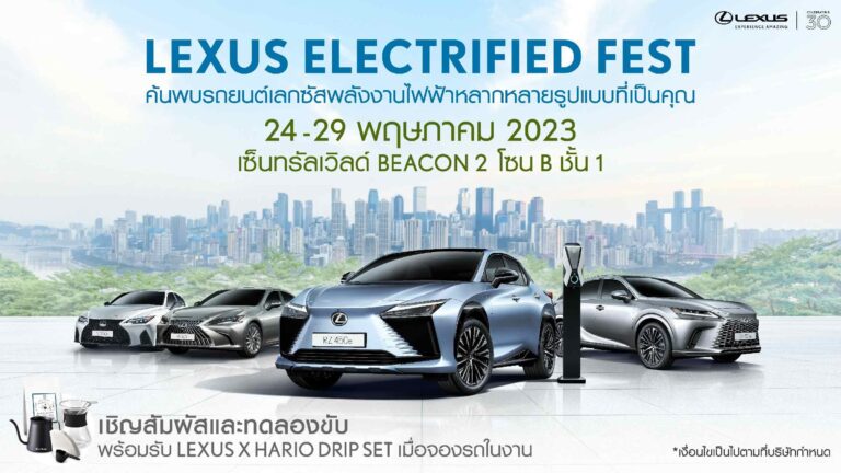 พบงานแสดงสุดยอดยนตรกรรมหรูจากเลกซัส “Lexus Electrified Fest” เชิญสัมผัสอย่างใกล้ชิดใจกลางเมือง ที่ Zone B ชั้น 1 Central World