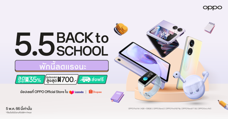 OPPO ลดแรงต้อนรับเปิดเทอมใหม่ ใน “OPPO 5.5 Back to school” เริ่ม 5 พฤษภาคม 2566 นี้ มอบส่วนลดสมาร์ตโฟนและอุปกรณ์ IoT สูงสุด 35% ที่ OPPO Official Store บน Shopee และ Lazada เท่านั้น