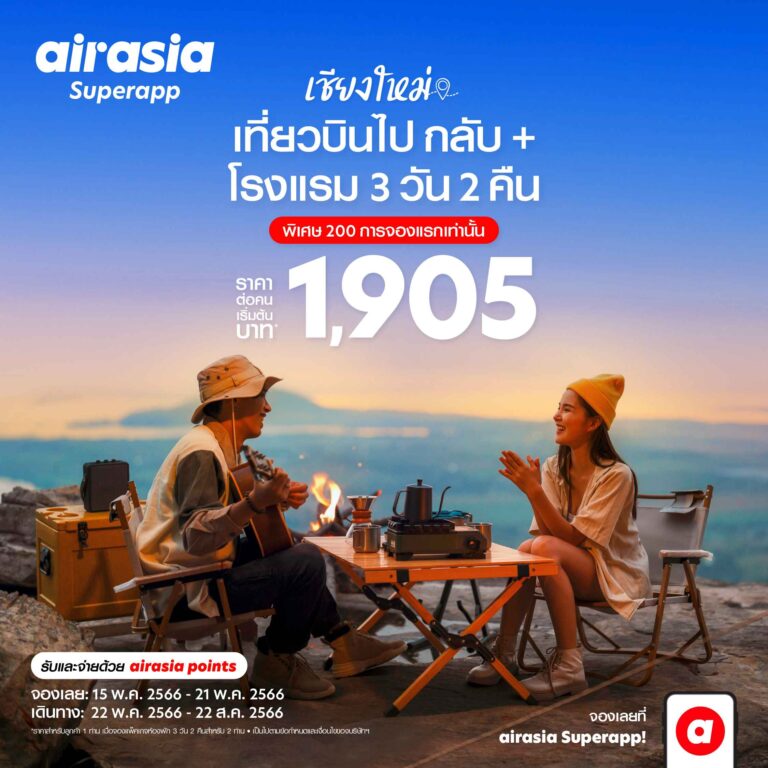 airasia Superapp จัดดีล “เที่ยวบินพร้อมที่พัก” สุดคุ้ม  เที่ยวเชียงใหม่ 3 วัน 2 คืน เริ่ม 1,905* บาทต่อท่าน! เลือกปลายทางสุดฮิตที่ใช่ ทั้งในและต่างประเทศ  คลิกบริการ SNAP ที่ airasia Superapp