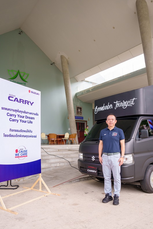 ซูซูกิ สานต่อโครงการ SUZUKI CARRY BARBER TRUCK เดินหน้ากิจกรรมเพื่อสังคมไทยปีที่ 2 ตอกย้ำผู้นำตลาดรถกระบะอเนกประสงค์ดัดแปลงสร้างอาชีพ