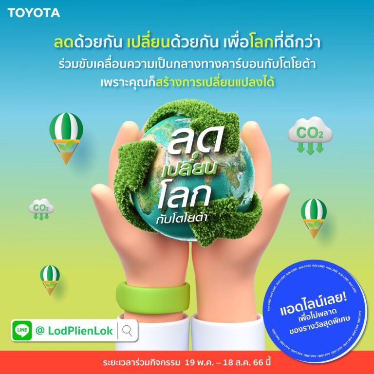 โตโยต้าชวนคนไทยร่วมกิจกรรม “ลดเปลี่ยนโลกกับโตโยต้า” ลดด้วยกัน เปลี่ยนด้วยกัน เพื่อโลกที่ดีกว่า สู่เป้าหมายความเป็นกลางทางคาร์บอน