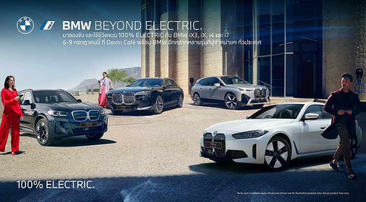 บีเอ็มดับเบิลยู ประเทศไทย เชิญชวนเปิดประสบการณ์พร้อมทดลองขับ ยานยนต์ไฟฟ้าหลากรุ่นเป็นครั้งแรกในงาน BMW Beyond Electric