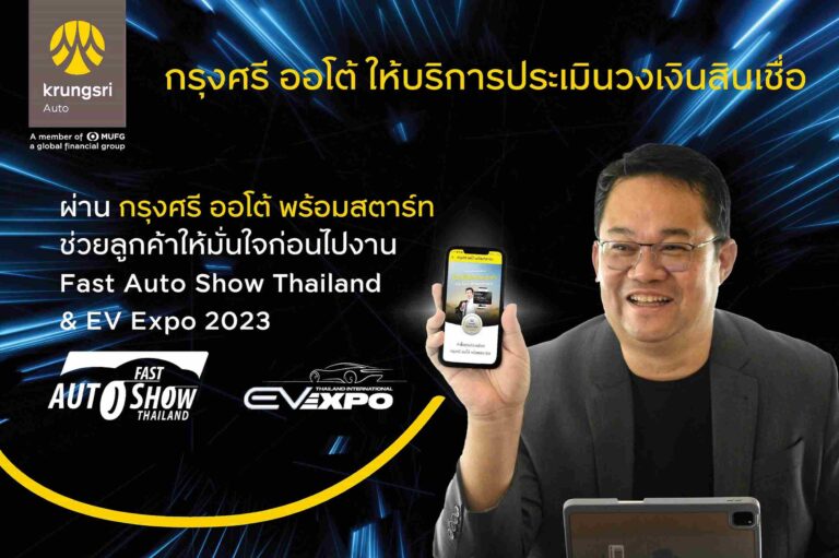“กรุงศรี ออโต้” ส่งนวัตกรรม กรุงศรี ออโต้ พร้อมสตาร์ท  เช็ควงเงินสินเชื่อก่อนไปงาน พร้อมแคมเปญพิเศษ ที่ Fast Auto Show Thailand & EV Expo 2023