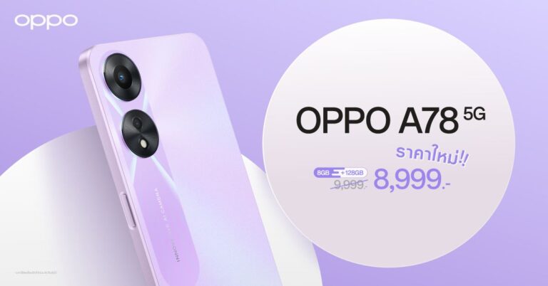 OPPO A78 5G รุ่น 8GB + 128GB สมาร์ตโฟนอัพสนุกให้สุดสปีด  พร้อมให้คุณเป็นเจ้าของได้ง่ายยิ่งขึ้น ในราคาใหม่เพียง 8,999 บาทเท่านั้น!!