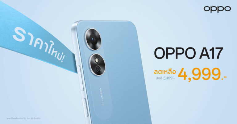 OPPO A17 สมาร์ตโฟนมอบความคุ้มค่ากว่าราคาโดนใจ ให้คุณใช้งานได้ง่ายยิ่งขึ้น ในราคาใหม่เพียง 4,999 บาท เท่านั้น!