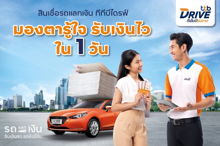 ทีทีบีไดรฟ์ ส่งแคมเปญ สินเชื่อรถแลกเงิน “คนบ้านเดียวกัน…แค่มองตาก็รู้ใจ”   เสิรฟ์บริการสินเชื่อถึงที่ ทั่วไทย รับเงินไว ภายใน 1 วัน