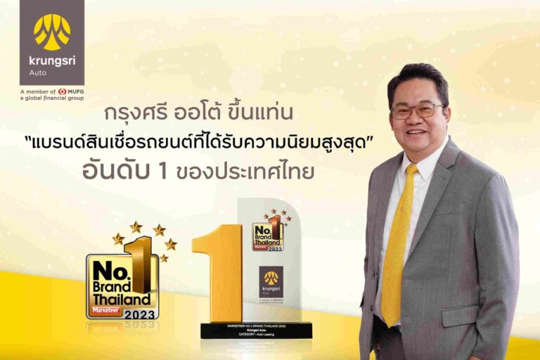 “กรุงศรี ออโต้” คว้ารางวัลแบรนด์ยอดนิยมอันดับ 1  ของประเทศไทย  ตอกย้ำผู้นำสินเชื่อยานยนต์ที่ได้รับความนิยมสูงสุด ปี 2023