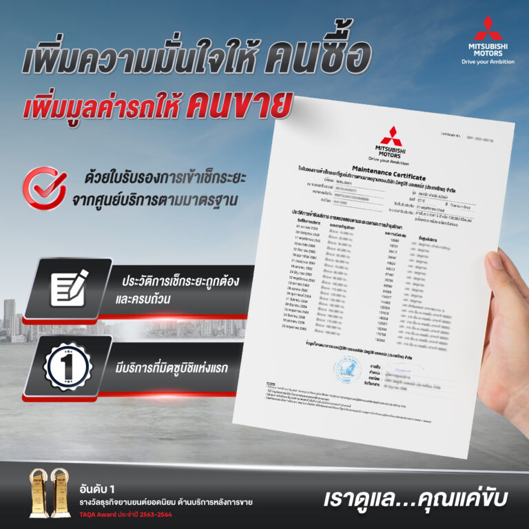เพิ่มมูลค่าการขายต่อรถ ด้วย ‘ใบรับรองการเข้าศูนย์บริการมาตรฐานของ บริษัท มิตซูบิชิ มอเตอร์ส (ประเทศไทย) จำกัด’  (Maintenance Certificate) ครั้งแรกในตลาดยานยนต์ไทย ภายใต้แนวคิด ‘รถดี  ดูแลดี ราคาขายต่อดี’