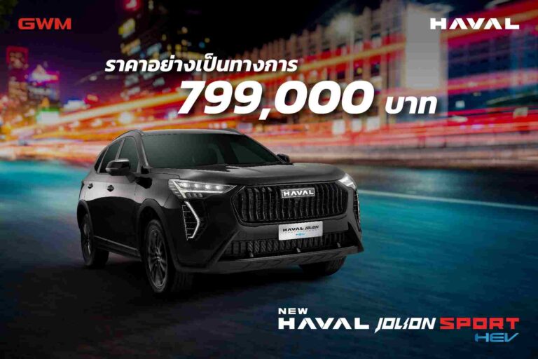 เกรท วอลล์ มอเตอร์ ประกาศราคา New HAVAL JOLION Sport อย่างเป็นทางการที่ 799,000 บาท  พร้อมฉลองครบรอบ 2 ปีแห่งความสำเร็จของแบรนด์ HAVAL ในไทย