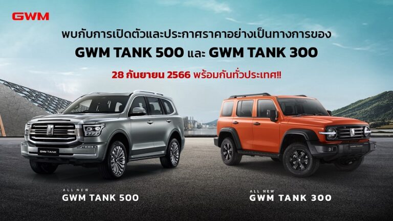 เกรท วอลล์ มอเตอร์ เตรียมเปิดตัวและประกาศราคา All New GWM TANK 500 Hybrid SUV และ All New GWM TANK 300 Hybrid SUV ในไทย 28 กันยายนนี้!!