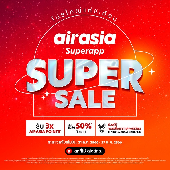airasia Superapp Super Sale จัดเต็มเดือนสิงหา 21-27 สิงหาคม 2566  กระหน่ำลดสุดคุ้ม กับส่วนลดสูงสุด 50%* เที่ยวบิน โรงแรม รถรับ-ส่ง จองร้านอาหาร และอีกมากมาย! ช้อปสูงสุดรับฟรี! คอร์สโอมากาเสะสุดพรีเมียมร้าน Tenko Omakase จาก PULLMAN BANGKOK KING POWER** มูลค่า 11,000 บ.