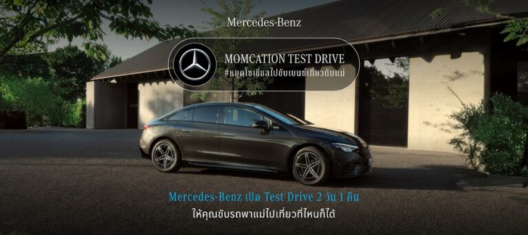 เมอร์เซเดส-เบนซ์ ชวนคนไทย #หยุดโซเชี่ยลไปขับเบนซ์เที่ยวกับแม่  ต่อยอดแคมเปญ Momcation Test Drive สร้างช่วงเวลาที่มีคุณค่าตลอด 2 วัน 1 คืน