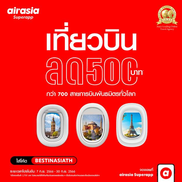 airasia Superapp ฉลองชัยชนะครั้งแรกในฐานะแอปท่องเที่ยวออนไลน์ชั้นนำของเอเชียที่ได้รับรางวัล ‘Asia’s Leading Online Travel Agency (OTA)’  ประจำปี 2566