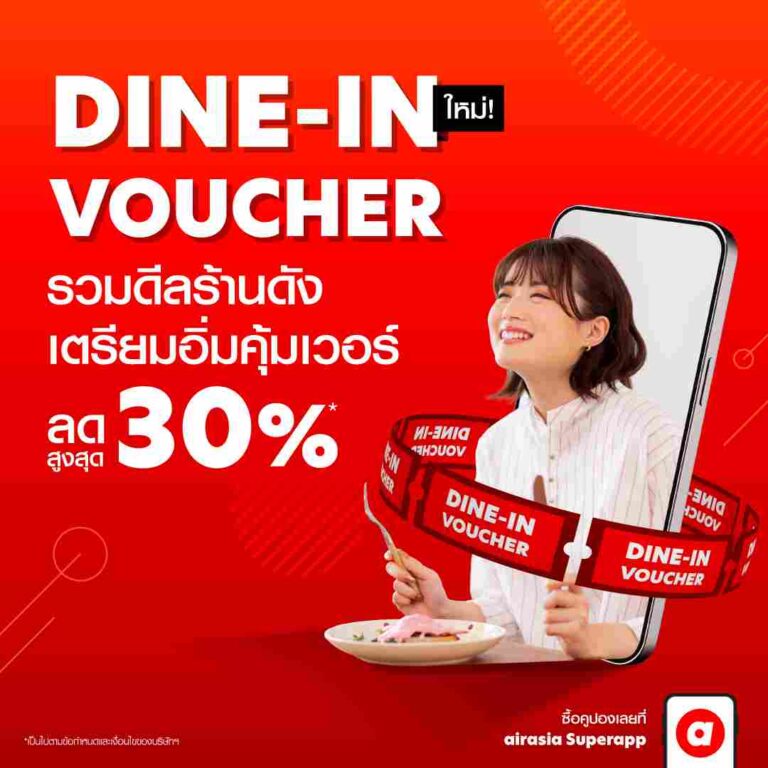 airasia Superapp เติมเติมประสบการณ์กินดื่ม  เปิดตัว Dine-in Voucher จองร้านอาหารชั้นนำในราคาสุดพิเศษทั่วไทย