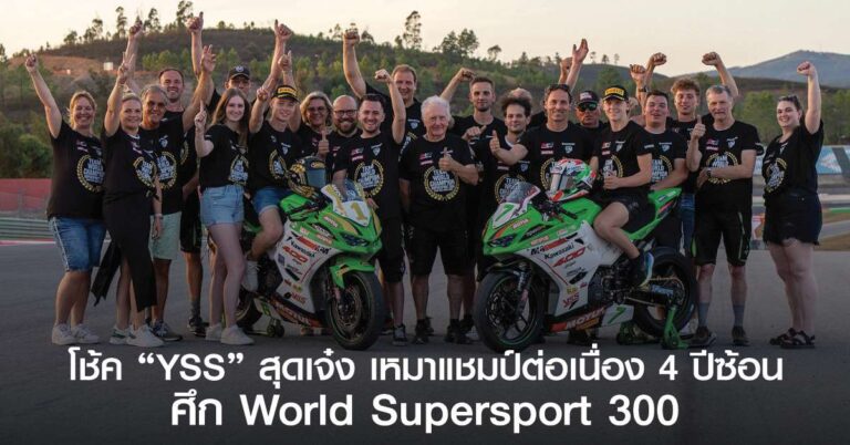 โช้ค “YSS” สุดเจ๋ง เหมาแชมป์ต่อเนื่อง 4 ปีซ้อนศึก World Supersport 300  ตอกย้ำความเป็น World Champion Product อย่างแท้จริง!!
