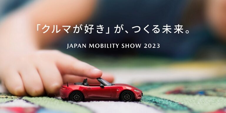 มาสด้าพร้อมจัดแสดงบูธในงาน Japan Mobility Show 2023  ภายใต้ธีม The Future created by the ‘love of Cars’
