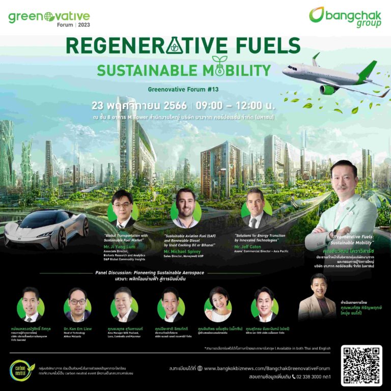 กลุ่มบริษัทบางจาก เชิญร่วมงานสัมมนา Bangchak Group Greenovative Forum  ครั้งที่ 13 “Regenerative Fuels: Sustainable Mobility”  หาคำตอบเทรนด์โลก เชื้อเพลิงที่ตอบโจทย์การเดินทางอย่างยั่งยืนในอนาคต