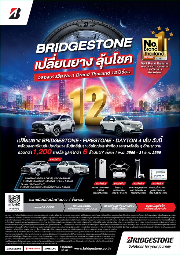 บริดจสโตนฉลอง 12 ปีแห่งความสำเร็จกับรางวัล “Marketeer No.1 Brand Thailand” จัดแคมเปญใหญ่แห่งปี “บริดจสโตน เปลี่ยนยางลุ้นโชค” แจกรถยนต์และรางวัลอื่นมากมาย รวมมูลค่ากว่า 6 ล้านบาท