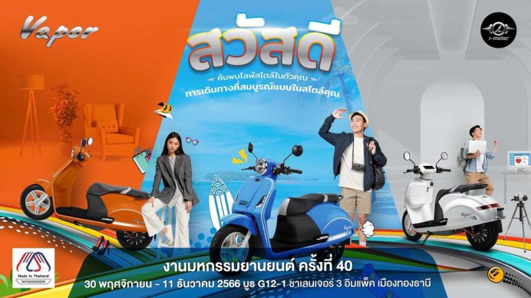 30 พ.ย. – 11 ธ.ค.นี้ เตรียมพบกับ I-Motor พร้อมเปิดตัวรุ่น Vapor CBS ครั้งแรกในไทย  ในงาน Thailand International Motor Expo 2023 ครั้งที่ 40