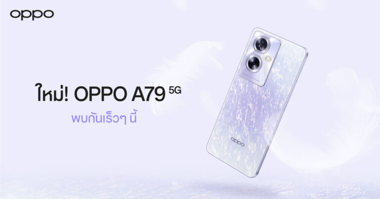 เตรียมพบกับ OPPO A79 5G สมาร์ตโฟนรุ่นล่าสุดจาก OPPO ป๊อปทุกความสนุก! พร้อมตอบโจทย์เอนเตอร์เทนในทุกด้าน