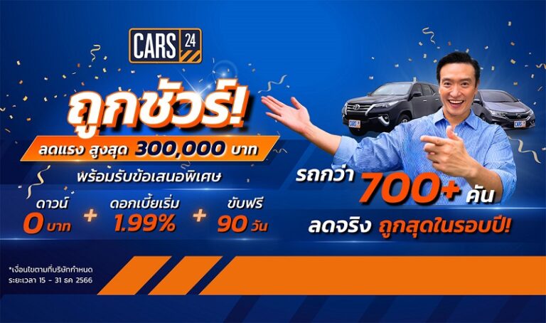 CARS24 มอบโปรปังส่งท้ายปี รถถูกชัวร์! กว่า 700+ คัน ลดสูงสุดกว่า 300,000 บาท   พร้อมรับข้อเสนอพิเศษ ดาวน์ 0 บาท ดอกเบี้ยเริ่มต้น 1.99% ขับฟรี 90 วัน