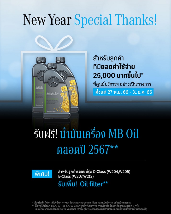 เมอร์เซเดส-เบนซ์ ปิดท้ายปีด้วยแคมเปญ “New Year Special Thanks”  มอบสิทธิพิเศษด้านบริการหลังการขายที่ครอบคลุมถึงปี 2567