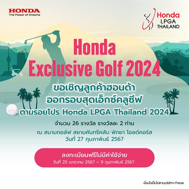 กิจกรรม “Honda Exclusive Golf 2024” เปิดรับสมัครลูกค้าฮอนด้าร่วมลุ้นสิทธิ์ออกรอบตามรอยโปรกอล์ฟระดับโลก รายการ ฮอนด้า แอลพีจีเอ ไทยแลนด์ 2024