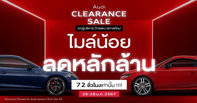 อยากได้อาวดี้ ต้องมางานนี้ Audi Clearance Sale รถผู้บริหาร รถทดลองขับ ป้ายแดง สภาพใหม่ ไมล์น้อย ลดหลักล้าน 72 ชั่วโมงเท่านั้น 26-28 มกราคมนี้ ที่ Audi Centre Thailand