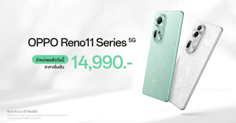 วางจำหน่ายแล้วอย่างเป็นทางการ OPPO Reno11 5G และ OPPO Reno11 Pro 5G รุ่นใหม่! สมาร์ตโฟน “ถ่ายคนอย่างโปร” ในราคาเริ่มต้นเพียง 14,990 บาท