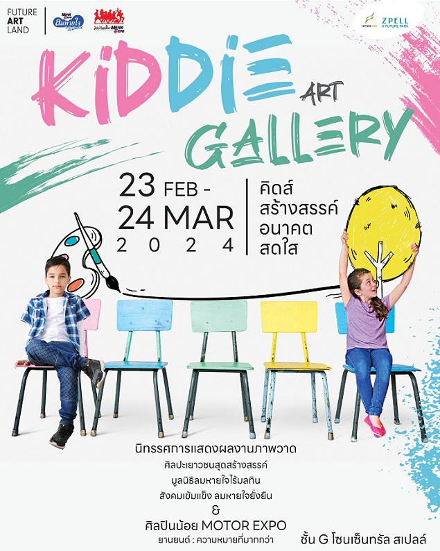 Kiddie Art Gallery เชิญชมภาพวาดศิลปินน้อย ณ ฟิวเจอร์พาร์ค 23 กพ.–24 มีค. นี้