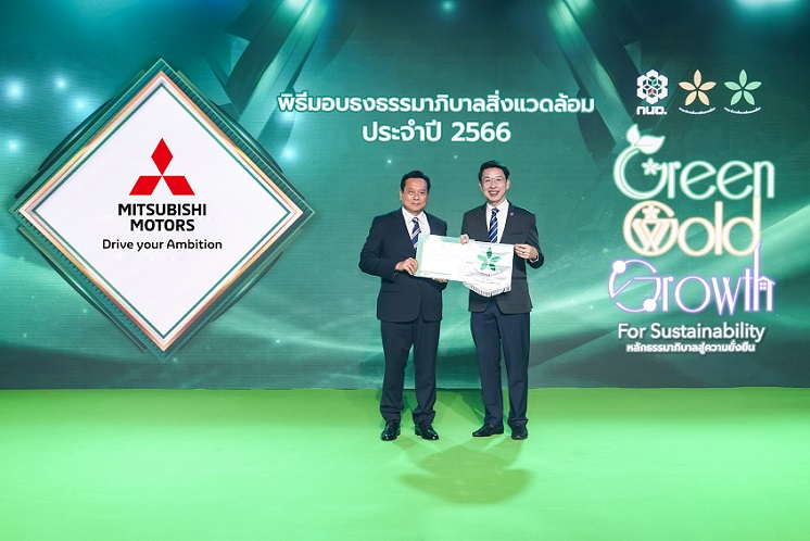 มิตซูบิชิ มอเตอร์ส ประเทศไทย โรงงาน 1 และ โรงงาน 2  คว้ารางวัลใบประกาศเกียรติคุณ ธงขาวดาวเขียว ธรรมาภิบาลสิ่งแวดล้อมประจำปี 2566 จากการนิคมอุตสาหกรรมแห่งประเทศไทย  หนุนวิสัยทัศน์การพัฒนาอย่างยั่งยืน