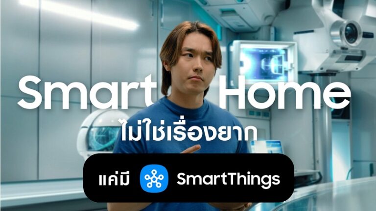 ซัมซุงเปิดตัวแคมเปญ “Smart Me SmartThings”  เล่า 3 ไลฟ์สไตล์คนรุ่นใหม่ ทำ Smart Home เป็นเรื่องง่าย เริ่มจากมุมเล็กๆ ที่ชอบ