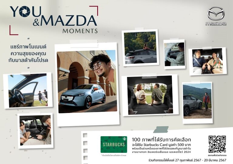 มาสด้าชวนลูกค้าส่งภาพความประทับใจกับรถมาสด้า  แชร์ประสบการณ์ความสุข “You and Mazda Moments”
