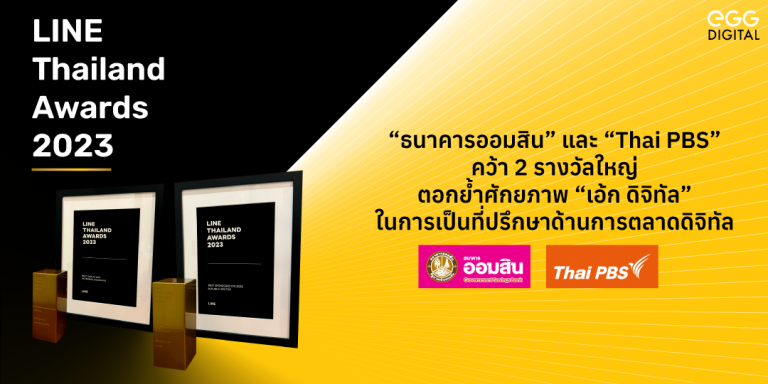 “ธนาคารออมสิน” และ “Thai PBS” คว้า 2 รางวัลใหญ่ LINE THAILAND AWARDS 2023 ตอกย้ำศักยภาพ “เอ้ก ดิจิทัล” ในการเป็นที่ปรึกษาด้านการตลาดดิจิทัลที่พร้อมสนับสนุนทุกองค์กร