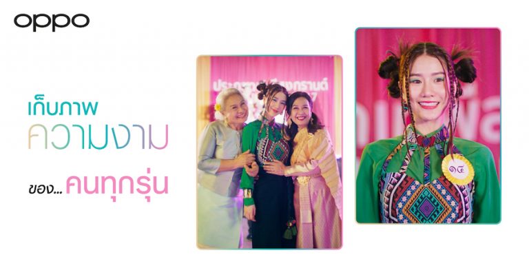 OPPO ฉลองสงกรานต์ ปล่อยไวรัลวิดีโอ Miss Songkran Family (ครอบครัวเทพีสงกรานต์) ฉายความสวยงามที่แตกต่าง พร้อมจุดประกายทุกความรักในครอบครัว
