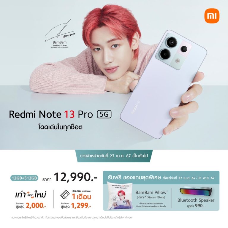 Redmi Note 13 Pro 5G วางจำหน่ายในประเทศไทยอย่างเป็นทางการตั้งแต่ 27 เม.ย. 67 เป็นต้นไป  ในราคาเพียง 12,990 บาท