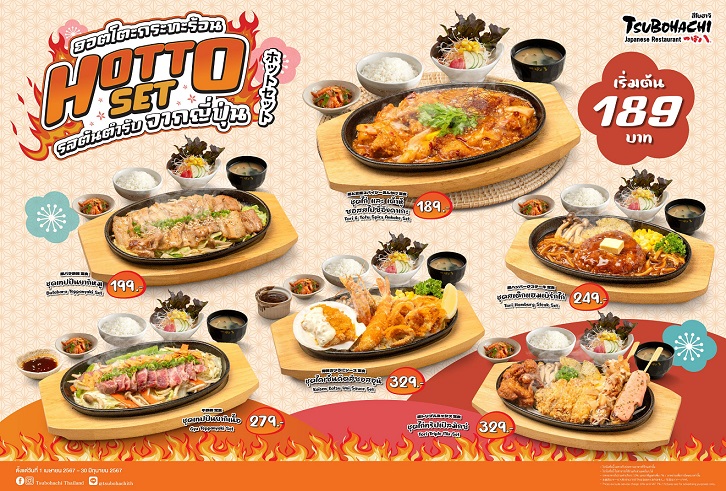 ร้านอาหารญี่ปุ่น “สึโบฮาจิ” ขอแนะนำ “Hotto Set”  ให้คุณอิ่มอร่อยกับเซตเมนูกระทะร้อนรสชาติต้นตำรับจากญี่ปุ่นในราคาสุดคุ้ม ตั้งแต่วันนี้ – 30 มิถุนายน ศกนี้